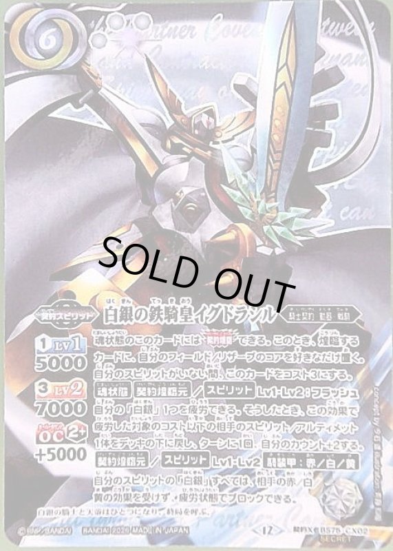 画像1: 白銀の鉄騎皇イグドラシル(契約X/SECRET)(BS75-CX02) (1)