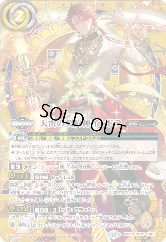 画像1: 天雷の契約神インドラ(契約X/SECRET)(BS75-CX03) (1)