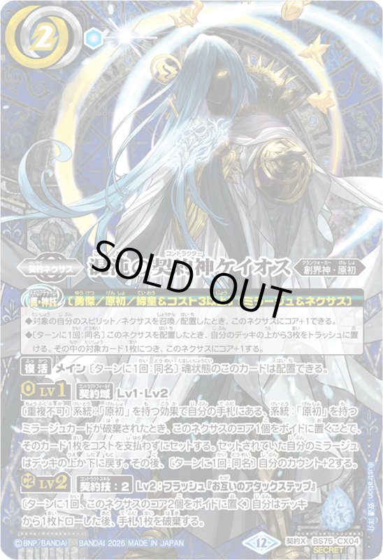 画像1: 混沌の契約神ケイオス(契約X/SECRET)(BS75-CX04) (1)