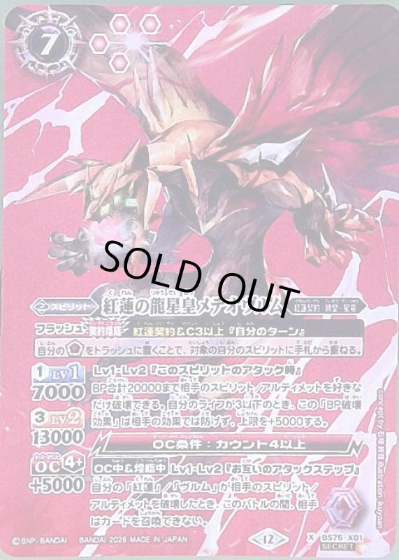 画像1: 紅蓮の龍星皇メテオヴルム(X/SECRET)(BS75-X01) (1)