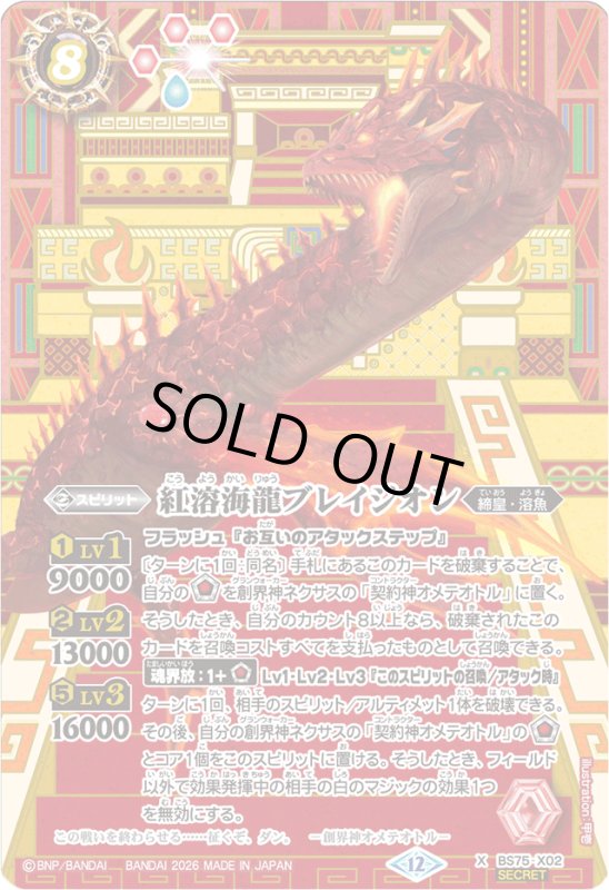 画像1: 紅溶海龍ブレイジオン(X/SECRET)(BS75-X02) (1)