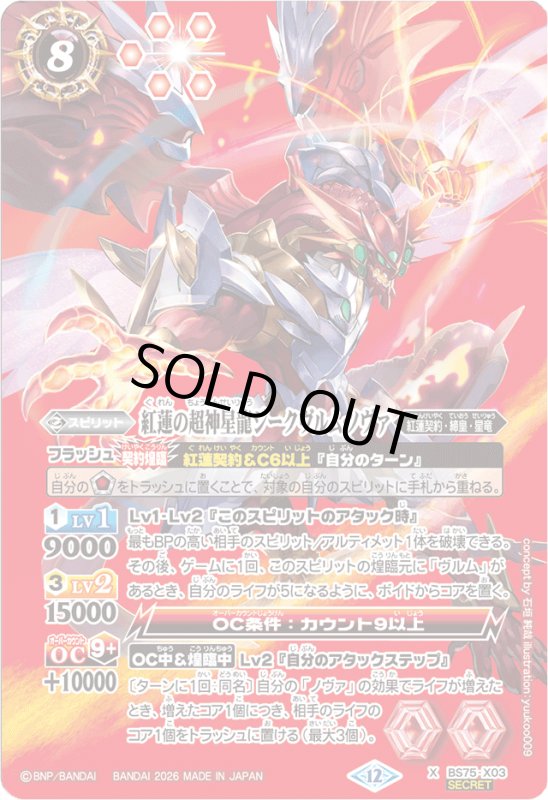 画像1: 紅蓮の超神星龍ジークヴルム・ノヴァ(X/SECRET)(BS75-X03) (1)