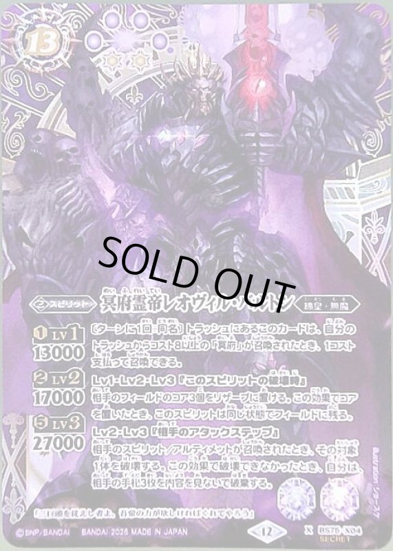 画像1: 冥府霊帝レオヴィル・バルトン(X/SECRET)(BS75-X04) (1)