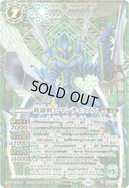 画像1: 銃鎌軌公マンティグノス(X/SECRET)(BS75-X05) (1)