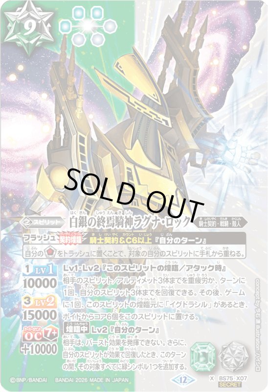画像1: 白銀の終焉騎神ラグナ・ロック(X/SECRET)(BS75-X07) (1)