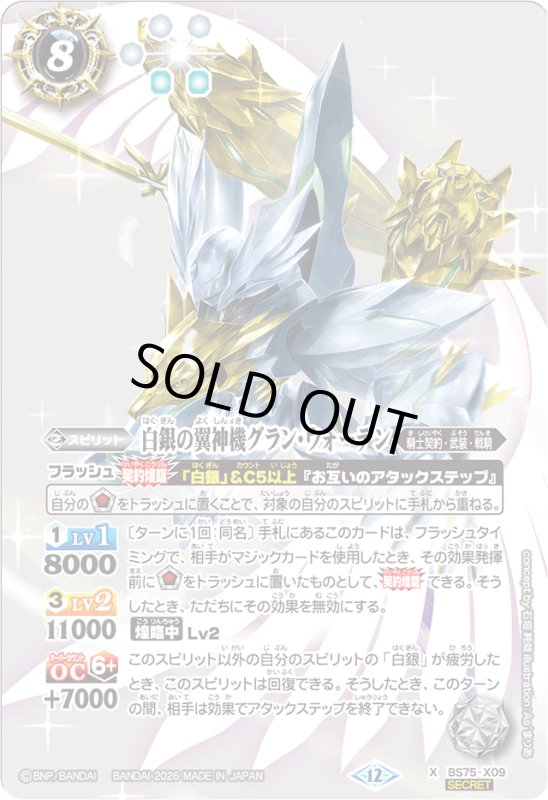 画像1: 白銀の翼神機グラン・ウォーデン(X/SECRET)(BS75-X09) (1)