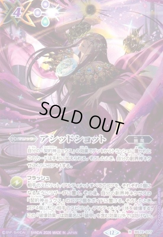 画像1: アシッドショット(R/SECRET)(BS72-077)(契約神ニュクス/illust.ロクシロコウシ) (1)