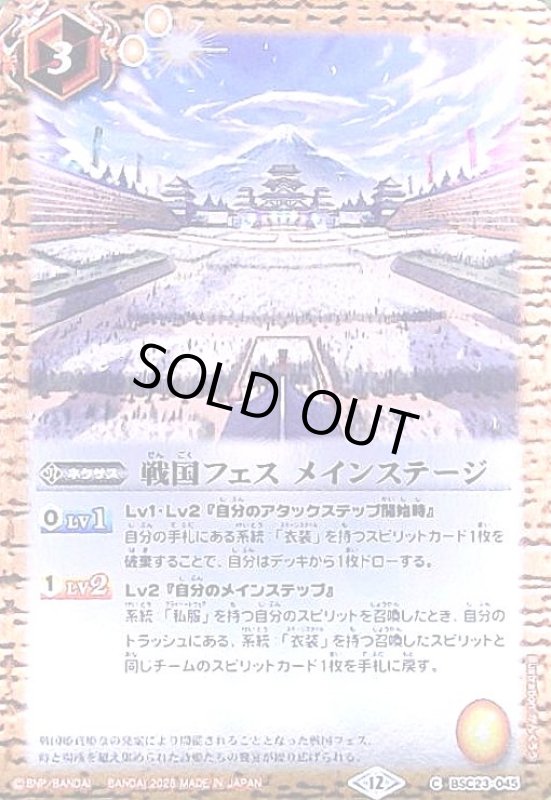 画像1: 戦国フェス メインステージ(ホイル)(C)(BSC23-045) (1)