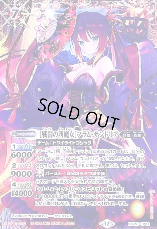 画像1: [戦国の四魔女]フラム・サンドリア(CP)(BSC51-CP03) (1)