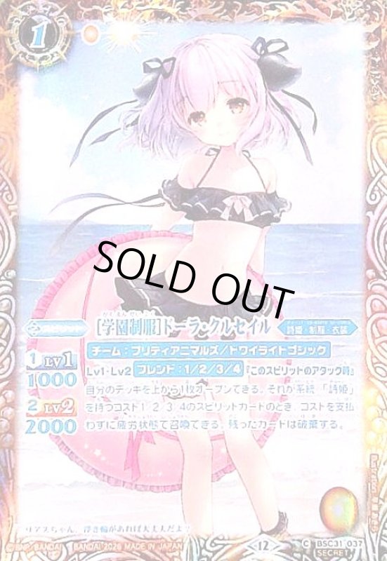 画像1: [学園制服]ドーラ・クルセイル(C/SECRET)(BSC31-037) (1)