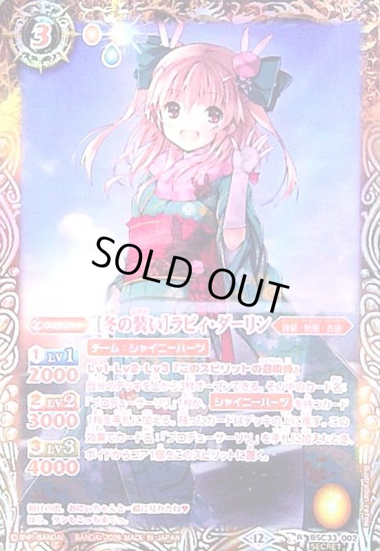 画像1: [冬の装い]ラビィ・ダーリン(R/SECRET)(BSC33-002) (1)