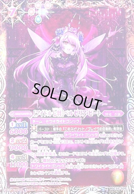 画像1: [アイドル七将]ベルゼリア・ビート(M/SECRET)(BSC33-020) (1)