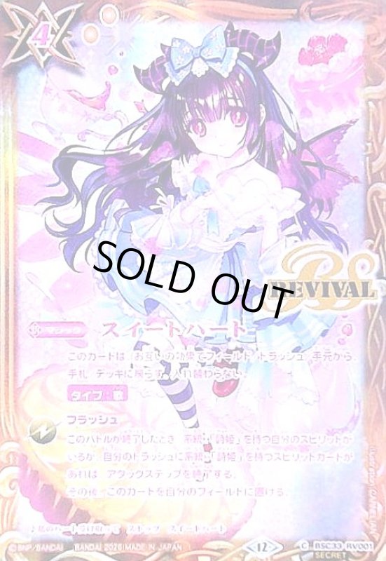 画像1: スイートハート(REVIVAL)(C/SECRET)(BSC33-RV001)(illust.CARNELIAN) (1)