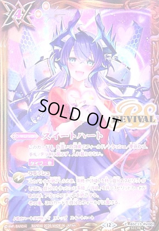 画像1: スイートハート(REVIVAL)(C/SECRET)(BSC33-RV001)(illust.霜月 友) (1)
