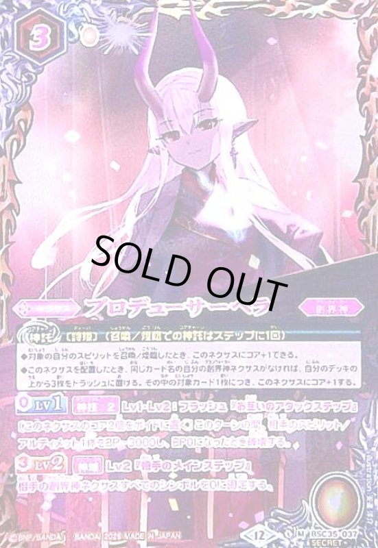 画像1: プロデューサーヘラ(M/SECRET)(BSC35-037) (1)