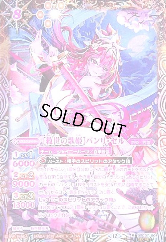 画像1: [救世の歌姫]バンリ・ゼル(M/SECRET)(BSC37-001) (1)