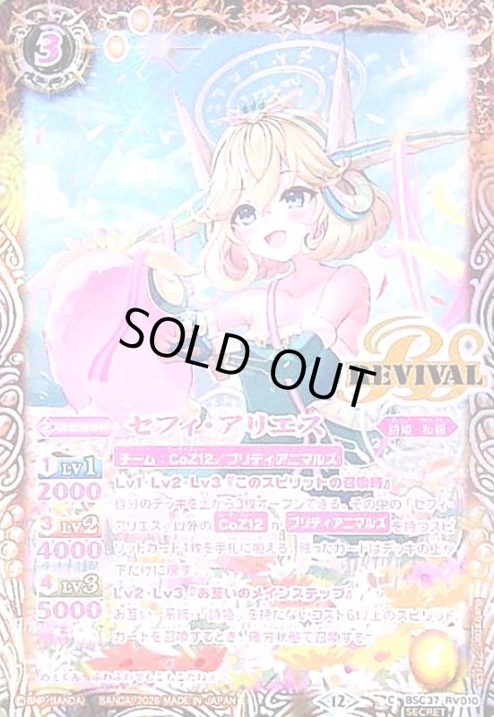 画像1: セフィ・アリエス(REVIVAL)(C/SECRET)(BSC37-RV010) (1)