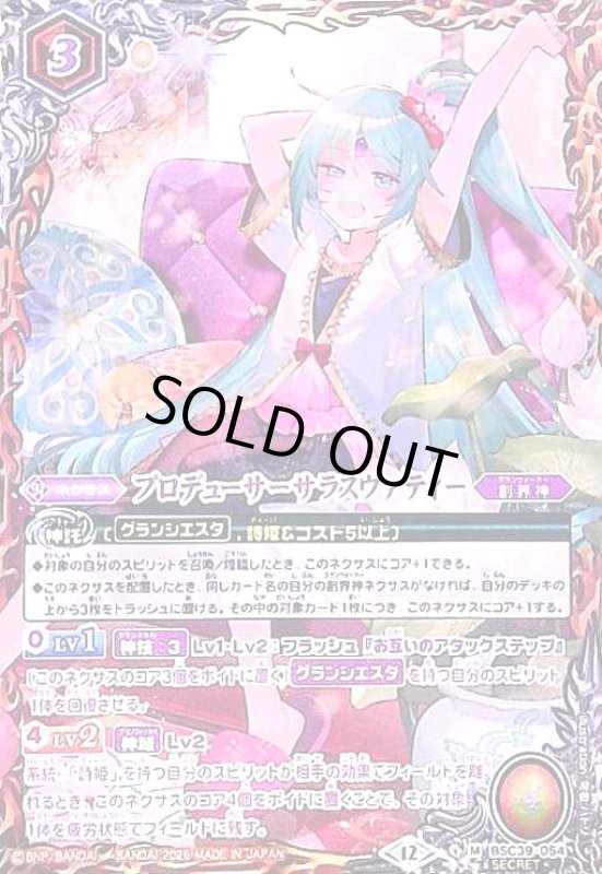 画像1: プロデューサーサラスヴァティー(M/SECRET)(BSC39-054) (1)