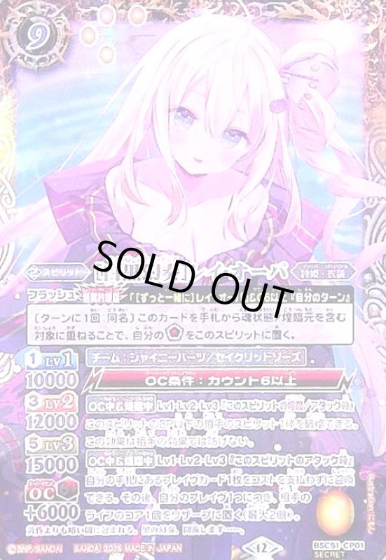 画像1: [白黒幻奏]レイ・オーバ(CP/SECRET)(BSC51-CP01) (1)