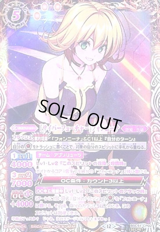画像1: [サイバーフューチャー]フォンニーナ(CP/SECRET)(BSC51-CP02) (1)