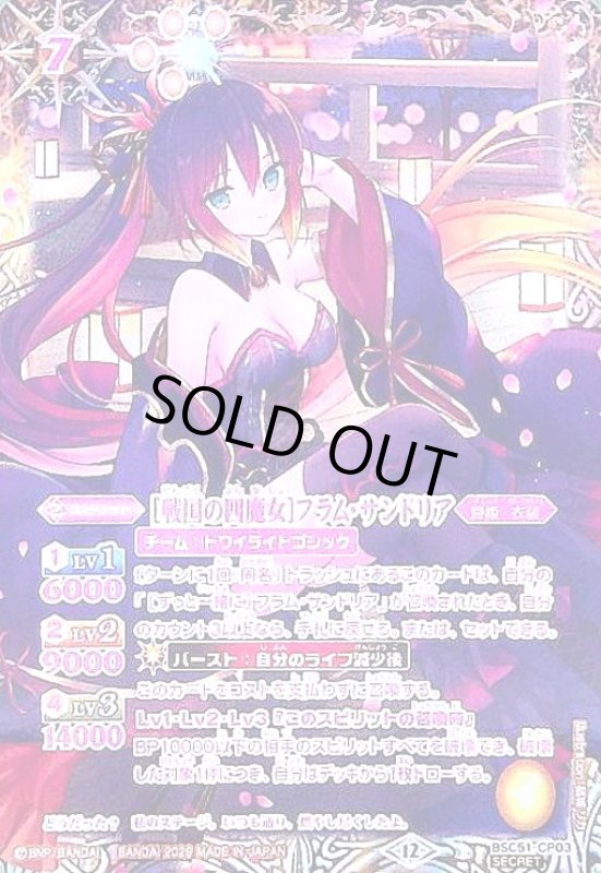 画像1: [戦国の四魔女]フラム・サンドリア(CP/SECRET)(BSC51-CP03) (1)