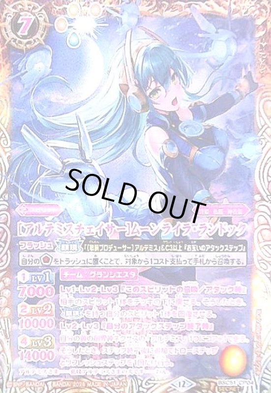 画像1: [アルテミスチェイサー]ムーンライラ・ランドック(CP/SECRET)(BSC51-CP04) (1)