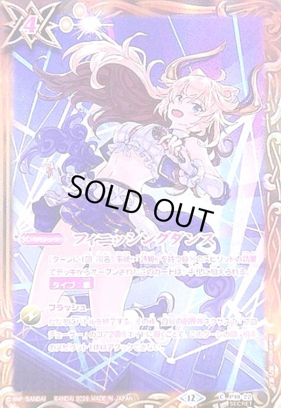 画像1: フィニッシングダンス(C/SECRET)(P19-22)(illust.柴乃櫂人) (1)