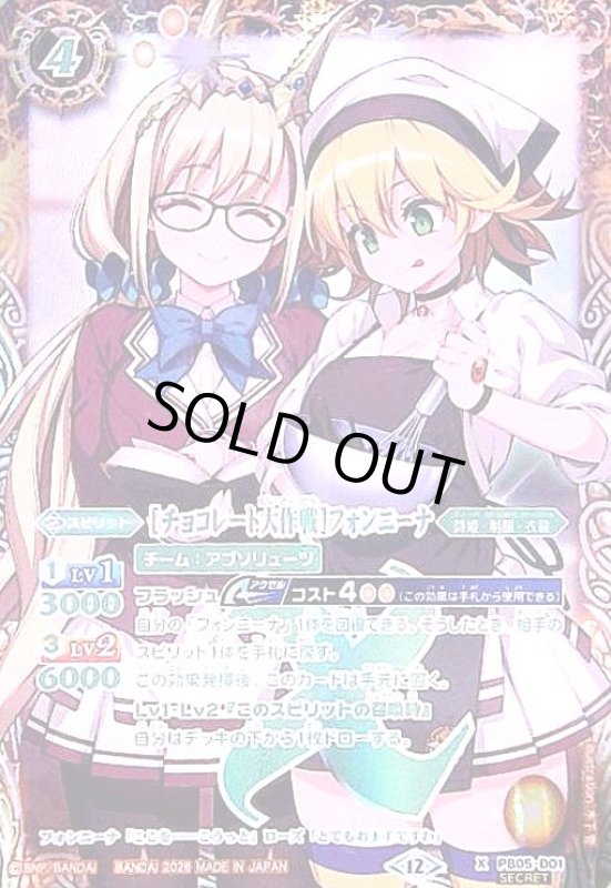 画像1: [チョコレート大作戦]フォンニーナ(X/SECRET)(PB05-D01)(illust.木下 壱) (1)