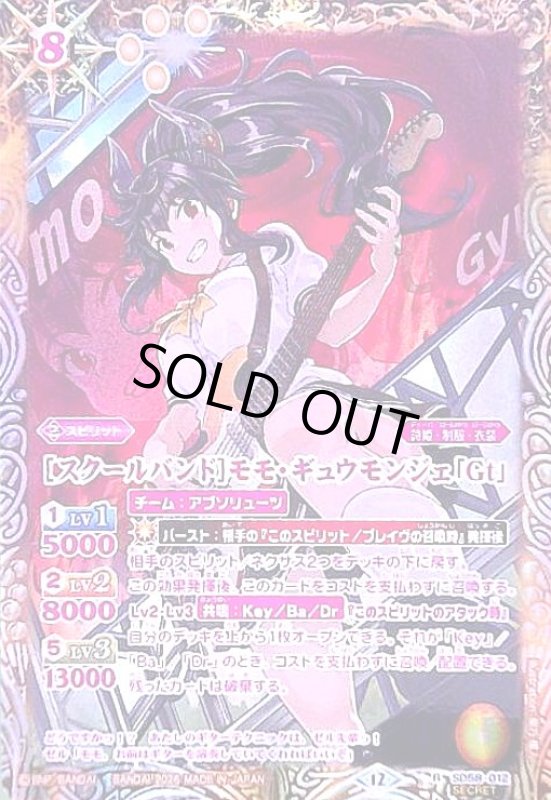 画像1: [スクールバンド]モモ・ギュウモンジェ「Gt」(R/SECRET)(SD58-012) (1)