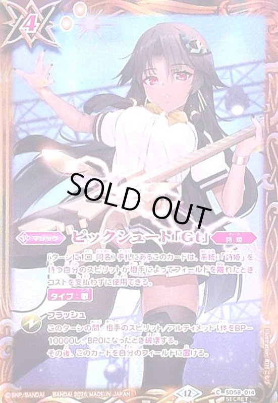 画像1: ピックシュート「Gt」(C/SECRET)(SD58-014)(illust.町村 こもり) (1)