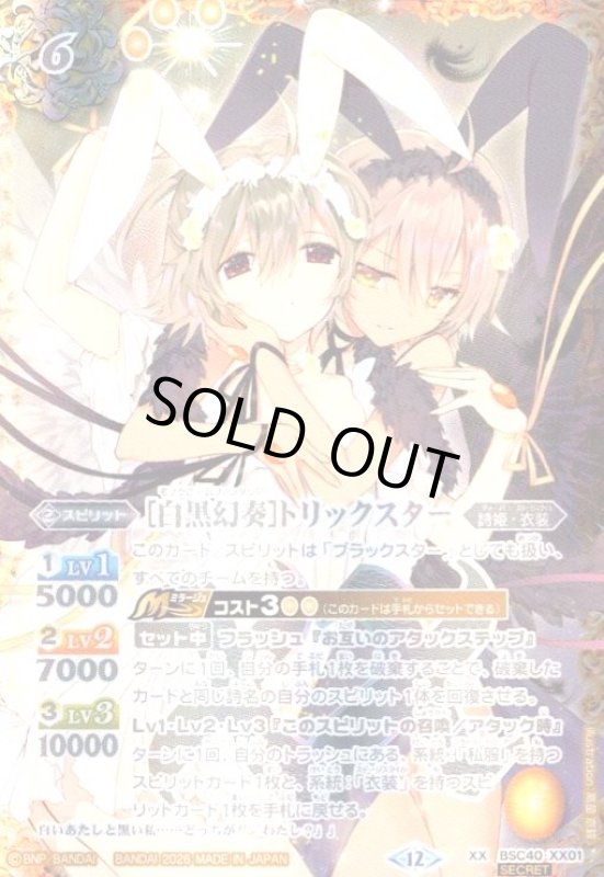 画像1: [白黒幻奏]トリックスター(XX/SECRET)(BSC40-XX01)(2026年) (1)