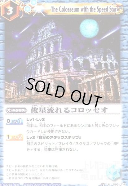 画像1: 俊星流れるコロッセオ (1)