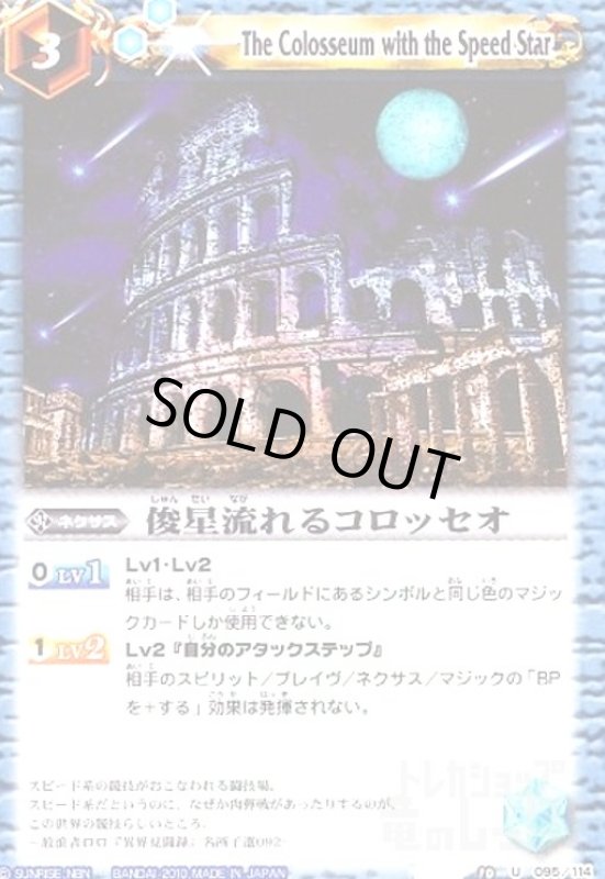 画像1: 俊星流れるコロッセオ (1)