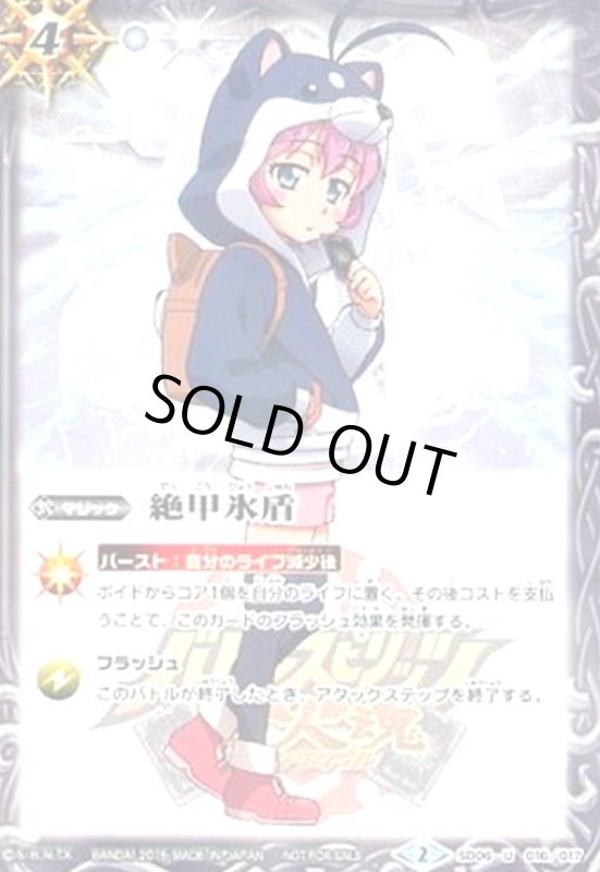 画像1: 絶甲氷盾(U)(SD06-016)(ホイル/黒田環奈) (1)