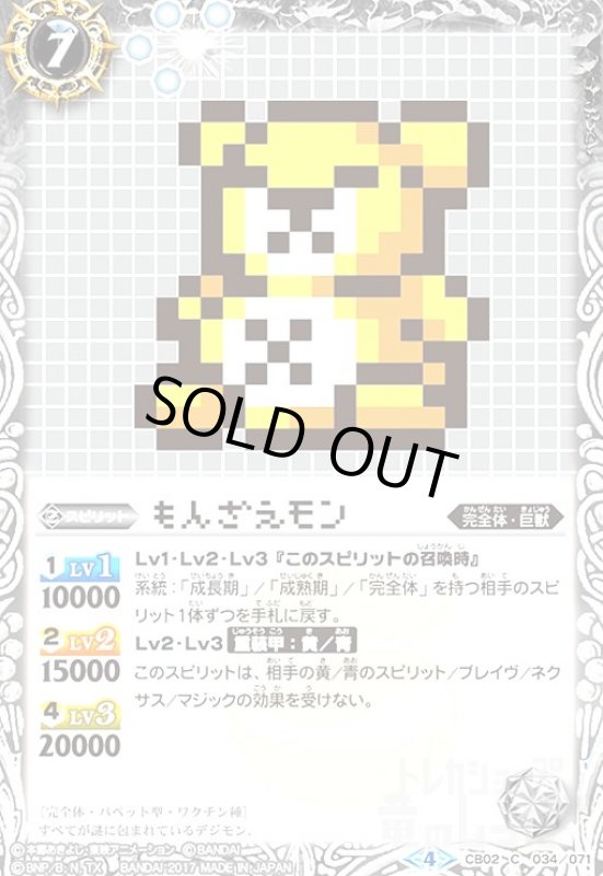 画像1: もんざえモン(C)(パラレル)(CB02-034)(ドット絵) (1)