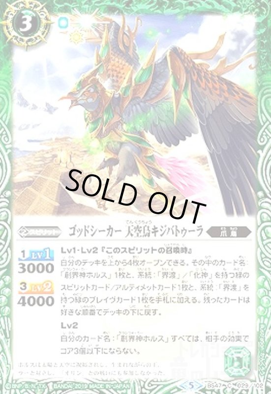 画像1: ゴッドシーカー天空鳥キジバトゥーラ (1)