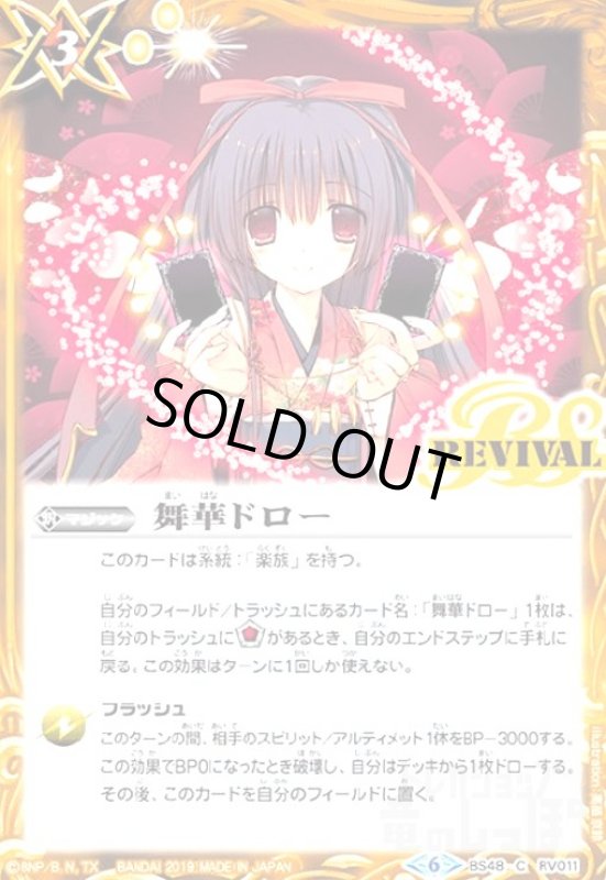 画像1: 舞華ドロー(REVIVAL) (1)