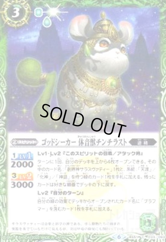 画像1: ゴッドシーカー休音獣チンチラスト (1)