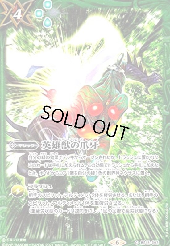 画像1: 英雄獣の爪牙(illust高柳ゆずる) (1)