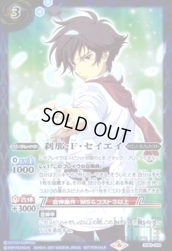 画像1: 刹那・F・セイエイ(SD53-009)[NOT FOR SALE] (1)