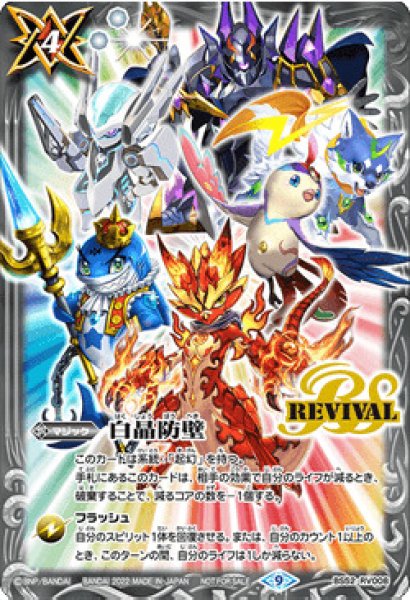 画像1: 白晶防壁(契約スピリット6体)[2022年] (1)
