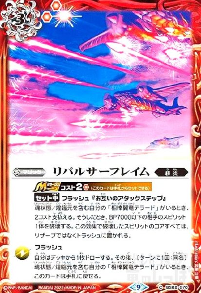 画像1: リパルサーフレイム(X仕様)(BS62-070) (1)