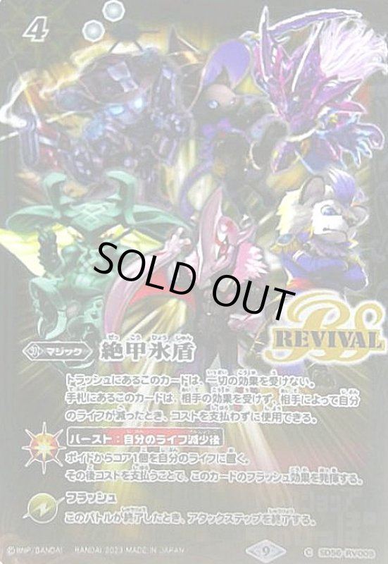 画像1: 絶甲氷盾(REVIVAL)(契約スピリット6体)(X仕様)(SD56-RV009) (1)