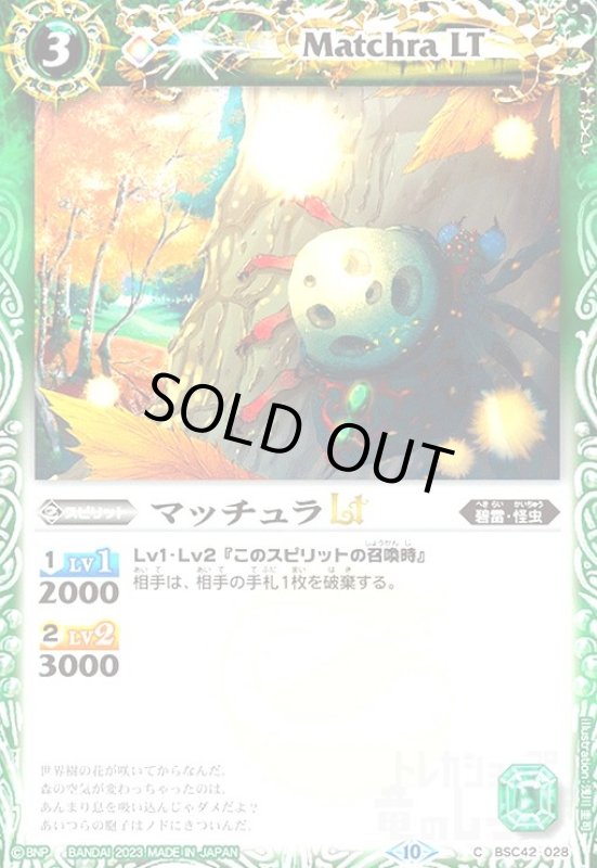 画像1: マッチュラLT(C)(BSC42-028) (1)