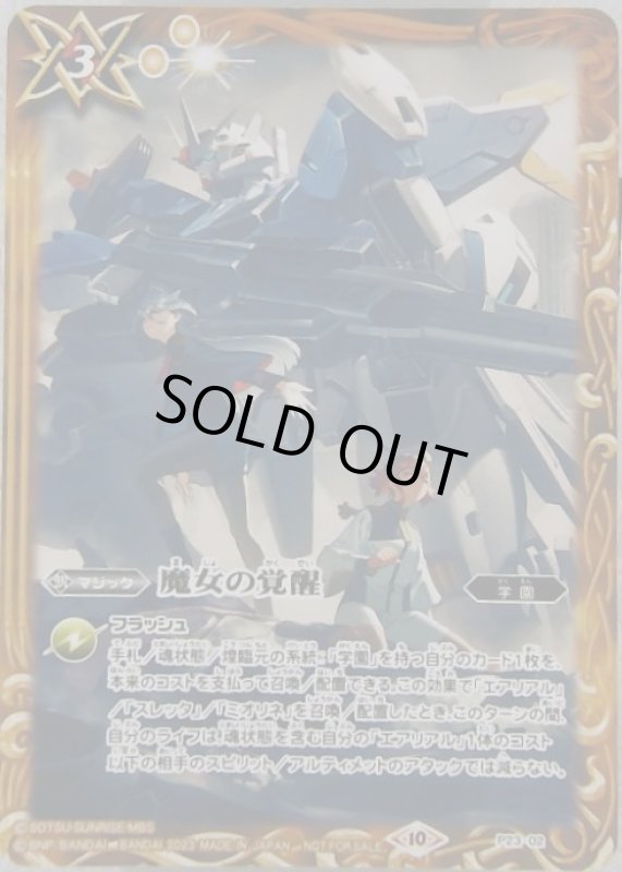 画像1: 魔女の覚醒(プロモ)(P23-02) (1)