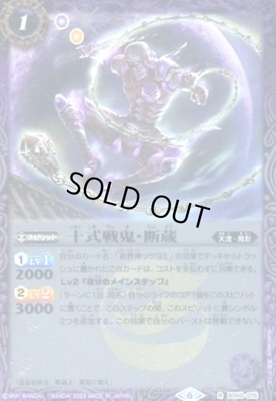 画像1: 十式戦鬼・断蔵(R/X仕様)[2023年](BS50-015) (1)