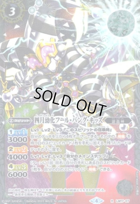 画像1: 四月幼化フール・バング・キッズ(R/X仕様)[2023年](LM17-07) (1)