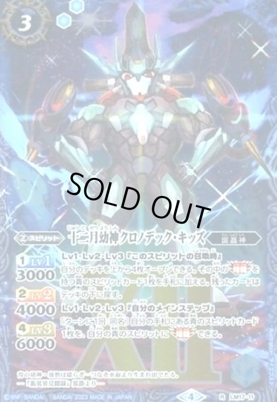 画像1: 十二月幼神クロノデック・キッズ(R/X仕様)(LM17-11)(2023年) (1)