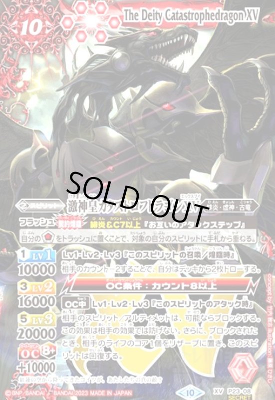 画像1: 激神皇カタストロフドラゴンXV(XV/SECRET)[2023年](P23-08) (1)
