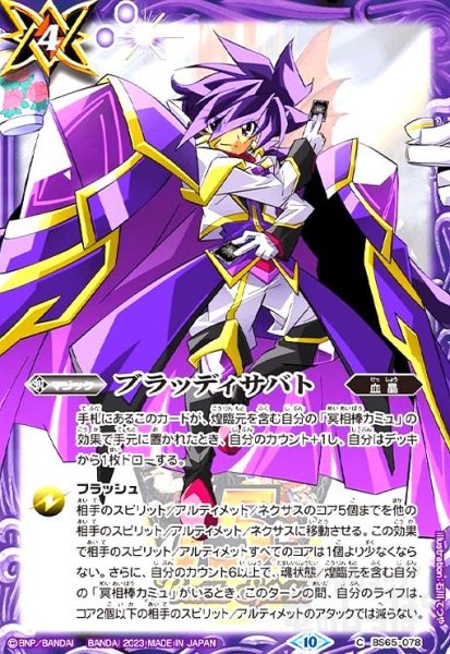 画像1: ブラッディサバト[紫電のゼロ](C/ホイル)(BS65-078)(C/ホイル)(BS65-078) (1)